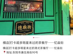 -憶廟街 X 沙角邨(太古城店)