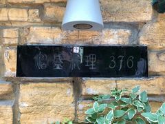 大堂-熠盛·本帮菜Bistro(永嘉路店)