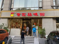 门面-百家鸡味馆(清泰店)