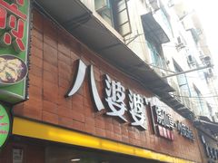 门面-八婆婆烧仙草(中山路店)