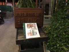 门面-Jin Chieng Seng by Inn A Day