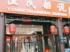 门面-渔民船说·北塘海鲜·天津菜·海肠捞饭(北塘古镇店)