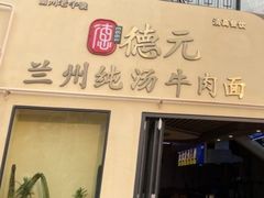 -德元兰州纯汤牛肉面
