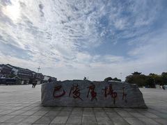 -巴陵广场