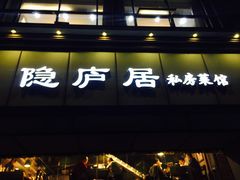 门面-马头巷·隐庐居·红油大虾(园区店)