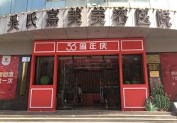 门面-云南吴氏嘉美医疗美容医院