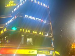 -欢乐迪氧吧KTV(大渡口步行街店)