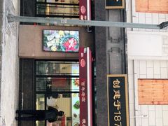门面-德兴馆(广东路总店)