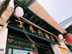 门面-丁来兴酒店(西街店)