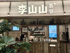 -李山山茶事(景枫店)