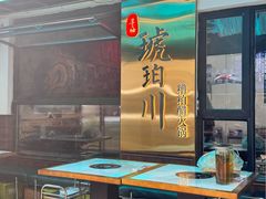 -琥珀川糟粕醋火锅(慈云寺店)