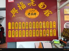 -兴福老面馆(寺路街店)