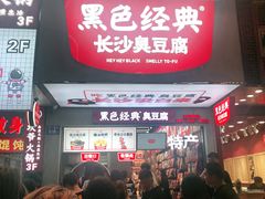 门面-黑色经典臭豆腐·湖南特产(步行街店)