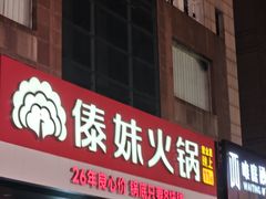 -傣妹火锅(南京东路一店)