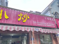 -郑记小炒(天目中路店)