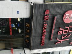 -隆氏兔头(七道堰店)