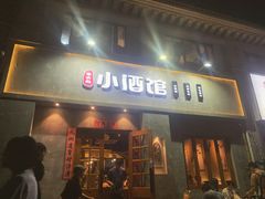 门面-串大叔炭火烤串·鸡西大冷面刀削面(总店)