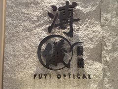 -溥仪眼镜(北京SKP店)