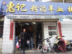 -惠记粉汤羊血梆梆肉(永松路店)