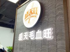-盛天毛血旺非遗美食(观音桥店)