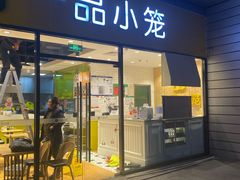 门面-一品小笼(金融街店)