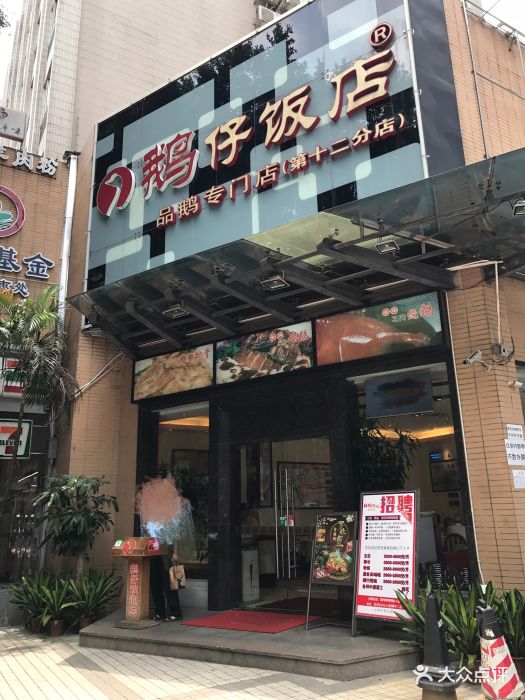 鹅仔饭店(中山七路店)图片 第236张