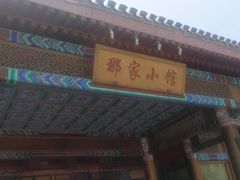 -那家小馆•北京菜•烤鸭(香山店)
