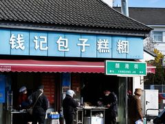 -钱记包子糕团