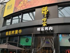 -犟牛家·榴莲烤肉(五棵松店)