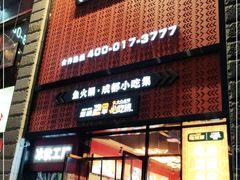 门面-吃城都·鱼蛙火锅(西玉龙街店)