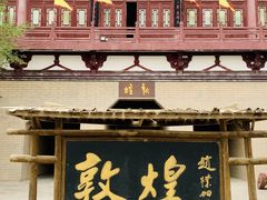 -敦煌古城