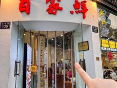 -百家鲜·杭帮菜