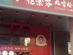 门面-厂花素芬九宫格火锅(益州大道店)