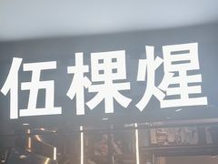 -伍棵煋炭烤自助料理·烤鳗鱼(浦东食品城店)