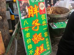-马文章胖子甑糕(洒金桥店)