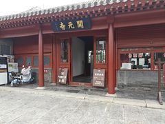 -正定古城-开元寺