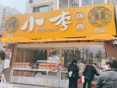 门面-小李烧鸡(西北角总店)