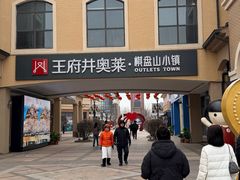 -王府井奥莱棋盘山小镇