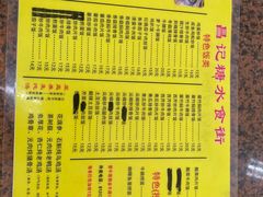 -昌记糖水食街(望牛墩店)
