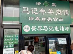 门面-景泰马记电烤串(景泰店)