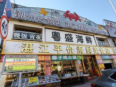 -粤盛海鲜平价店(洛溪食街店)