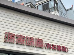 -渔家颂歌渔家味道(青石路店)