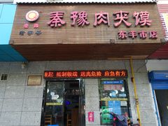 门面-秦豫肉夹馍(东羊市店)