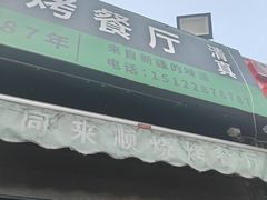-同来顺烧烤餐厅(哈尔滨道店)