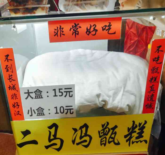 二马冯甑糕(亚运村店)-"特意和老公去的,在超市的北门入口,也就是.