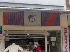 -琦琦蛋饼铺(上南店)