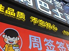 -周签签锅巴土豆(建设路总店)