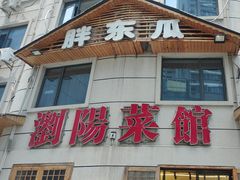 -胖东瓜·浏阳菜馆(火车站店)