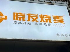 -晓友烧麦(光华村店)