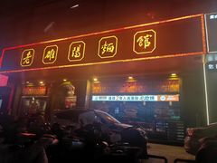 门面-老雒阳面馆·水席·洛阳菜(王城路店)